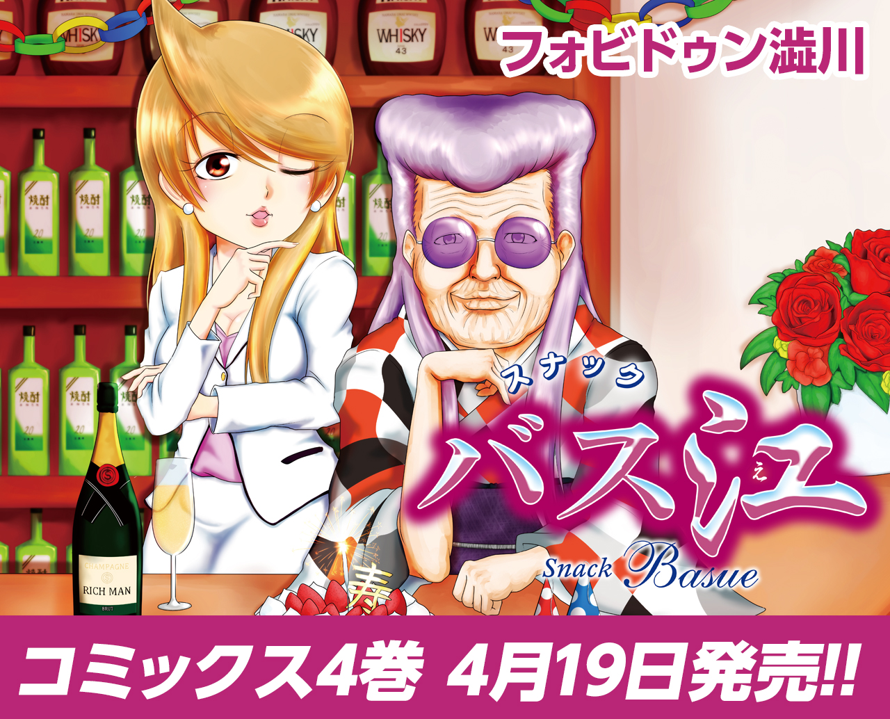「スナックバス江」コミックス絶賛発売中! 「スナックバス江」コミックス絶賛発売中!
