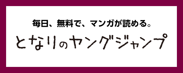 となりのヤングジャンプ