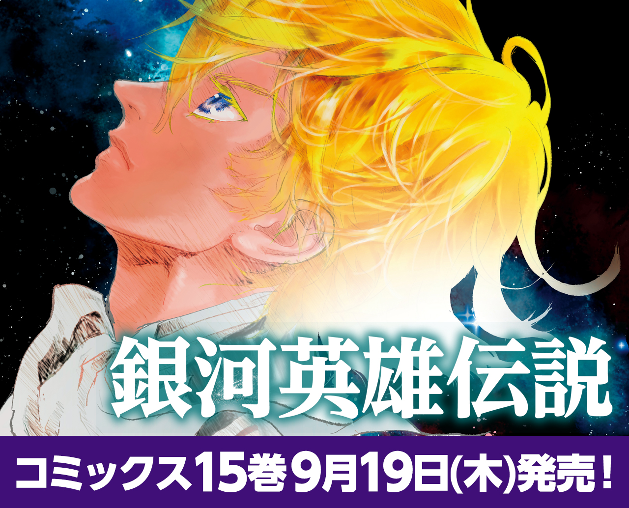 銀河英雄伝説 コミックス絶賛発売中