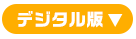 デジタル版