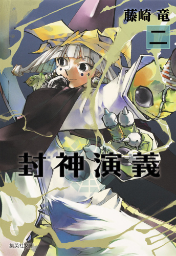 封神演義 コミックス絶賛発売中