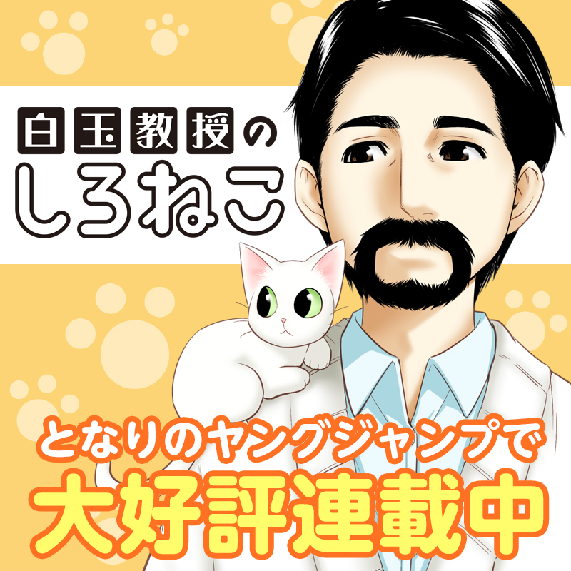 となりのヤングジャンプ 白玉教授のしろねこ