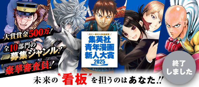 集英社青年漫画新人大賞2025