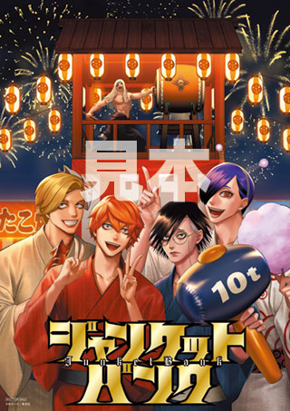 ジャンケットバンク デジタルカラープリント ポスター 当選品 ジャンケットバンク』描き下ろしイラスト！デジタルカラー