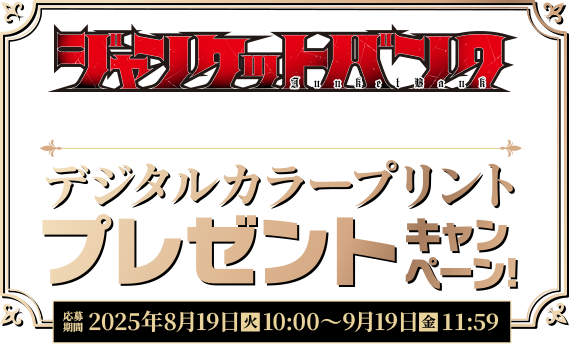 ジャンケットバンク　19巻　デジタルプリント　当選品 ジャンケットバンク 19 (ヤングジャンプコミックス) | 田中 一行