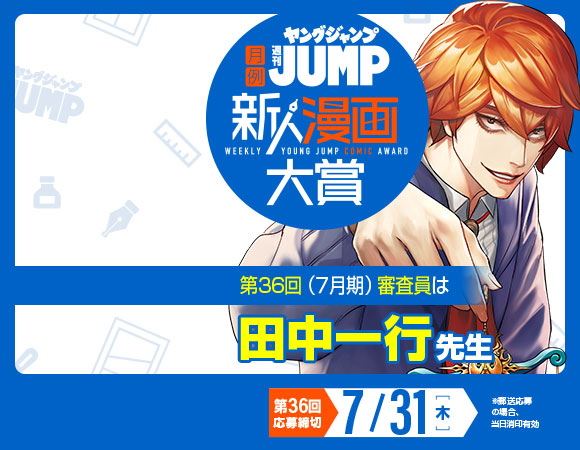 週刊ヤングジャンプ新人漫画大賞