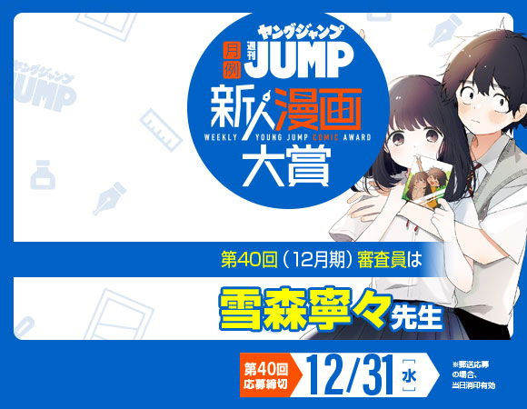 週刊ヤングジャンプ新人漫画大賞