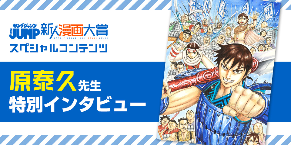 週刊ヤングジャンプ新人漫画大賞スペシャルコンテンツ 原泰久先生特別インタビュー