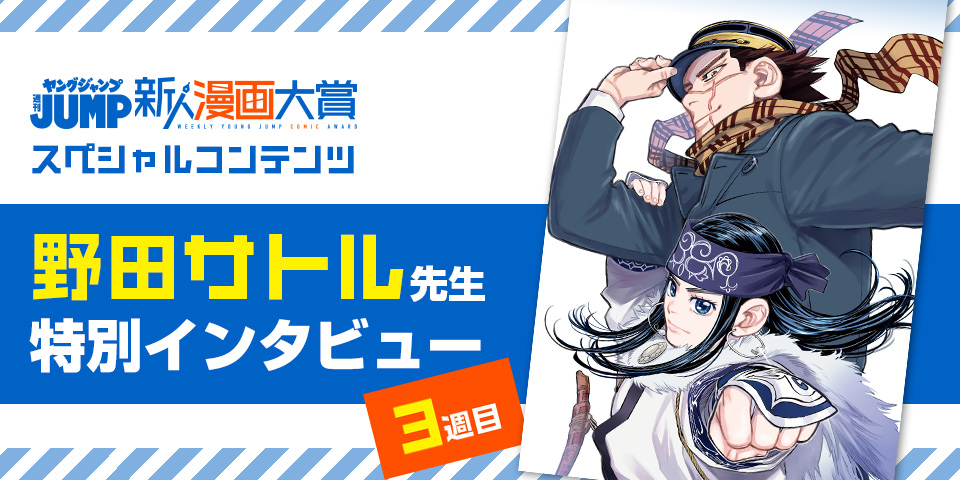 週刊ヤングジャンプ新人漫画大賞スペシャルコンテンツ 野田サトル先生特別インタビュー