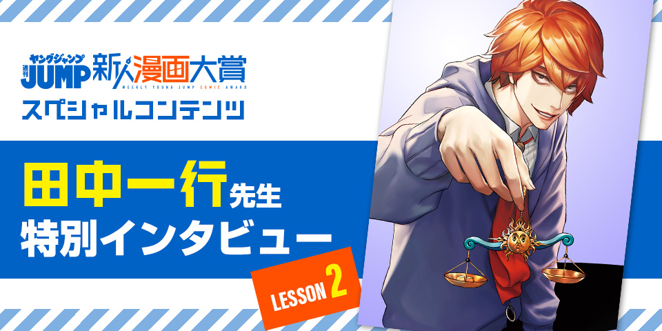 週刊ヤングジャンプ新人漫画大賞スペシャルコンテンツ 田中一行先生特別インタビュー