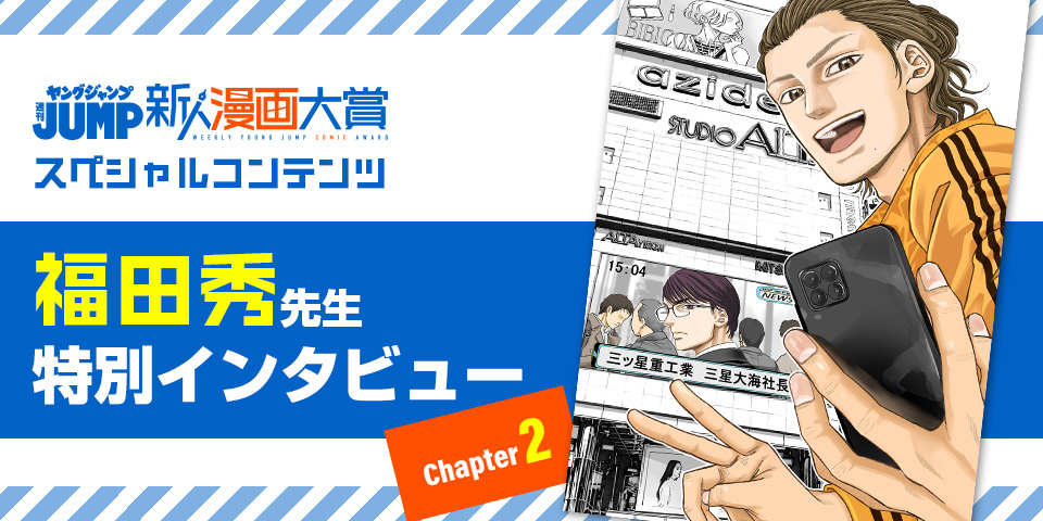 週刊ヤングジャンプ新人漫画大賞スペシャルコンテンツ 福田秀先生特別インタビュー