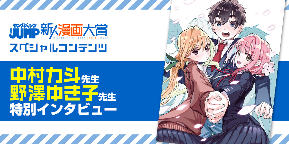 週刊ヤングジャンプ新人漫画大賞スペシャルコンテンツ 中村力斗先生＆野澤ゆき子先生特別インタビュー