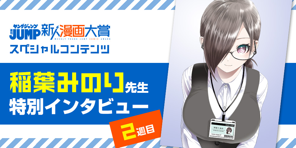 週刊ヤングジャンプ新人漫画大賞スペシャルコンテンツ 稲葉みのり先生特別インタビュー