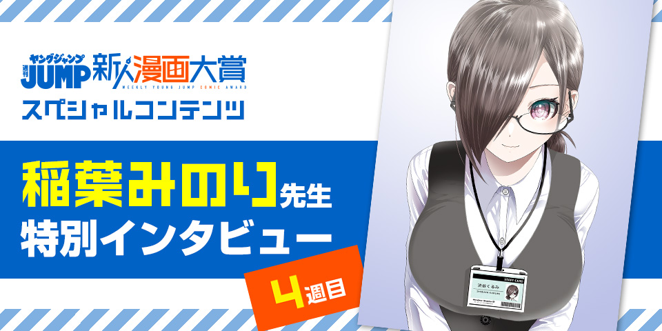 週刊ヤングジャンプ新人漫画大賞スペシャルコンテンツ 稲葉みのり先生特別インタビュー