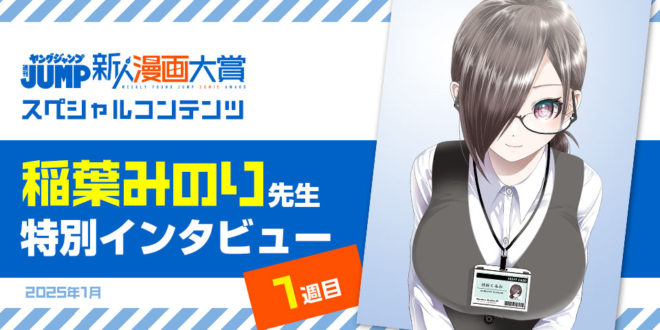 週刊ヤングジャンプ新人漫画大賞スペシャルコンテンツ 稲葉みのり先生特別インタビュー