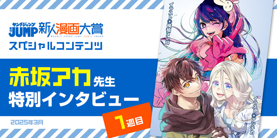 週刊ヤングジャンプ新人漫画大賞スペシャルコンテンツ 赤坂アカ先生特別インタビュー