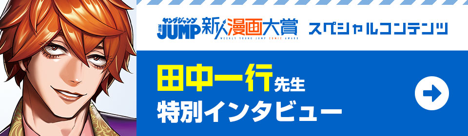 田中一行先生インタビュー