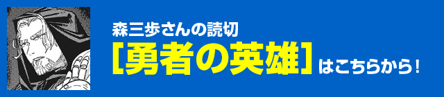 森三歩さんの読切『勇者の英雄』はこちらから！