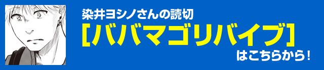 染井ヨシノさんの読切『ババマゴリバイブ』はこちらから！