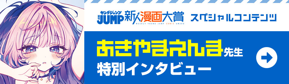 あきやまえんま先生 特別インタビュー