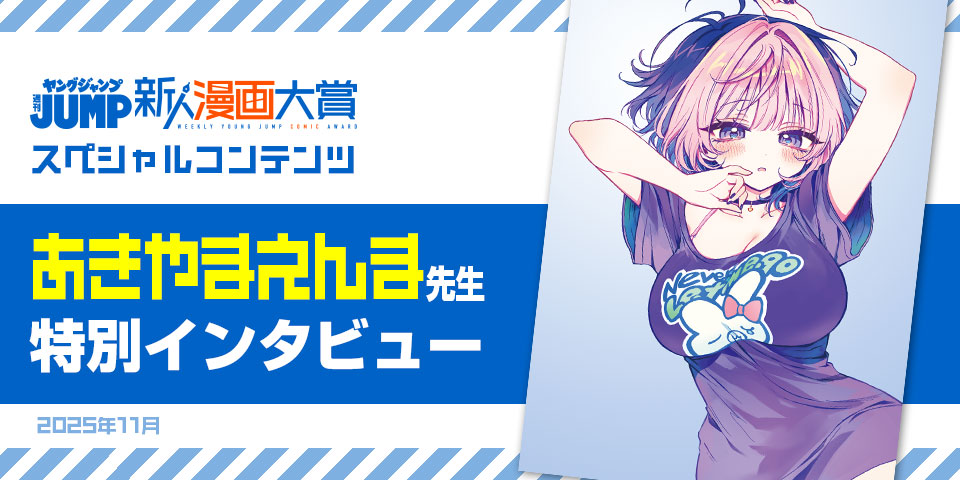 週刊ヤングジャンプ新人漫画大賞スペシャルコンテンツ あきやまえんま先生特別インタビュー