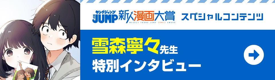 雪森寧々先生 特別インタビュー