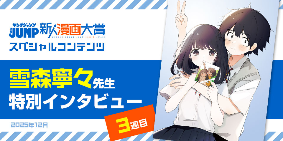 週刊ヤングジャンプ新人漫画大賞スペシャルコンテンツ 雪森寧々先生特別インタビュー