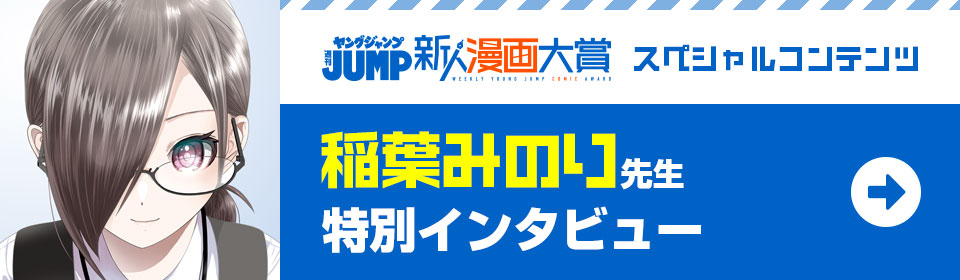 稲葉みのり先生 特別インタビュー