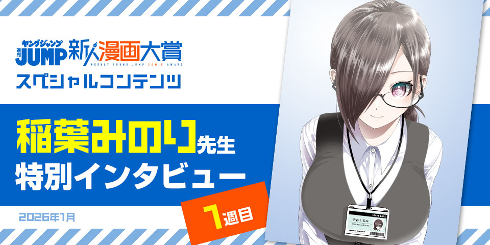 週刊ヤングジャンプ新人漫画大賞スペシャルコンテンツ 稲葉みのり先生特別インタビュー