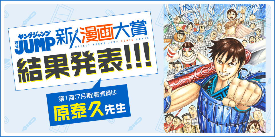 第1回 週刊ヤングジャンプ新人漫画大賞 結果発表