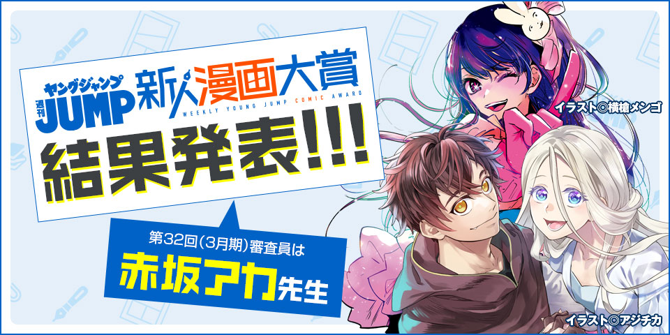 第32回 週刊ヤングジャンプ新人漫画大賞 結果発表