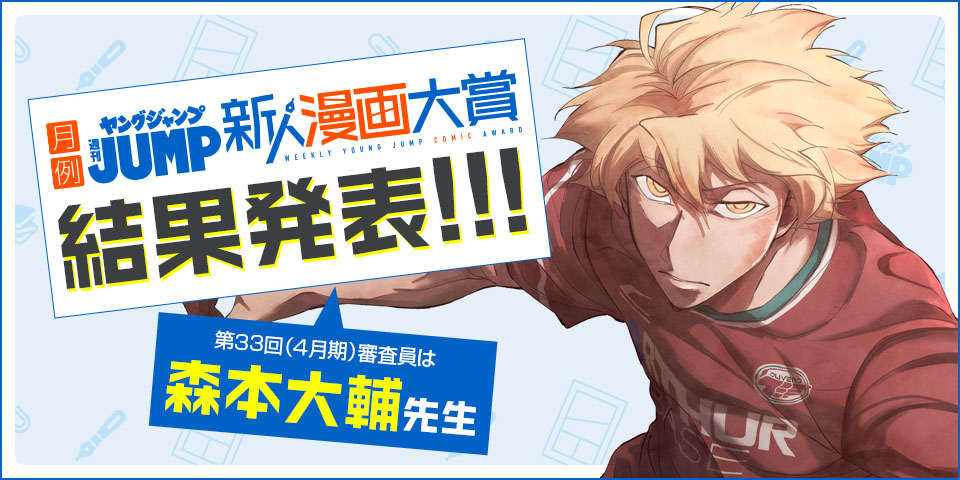 第33回 週刊ヤングジャンプ新人漫画大賞 結果発表