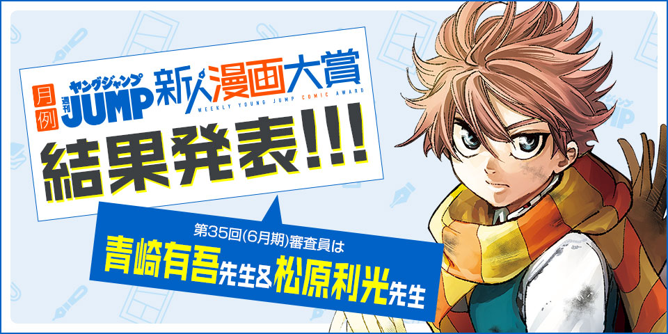 第33回 週刊ヤングジャンプ新人漫画大賞 結果発表