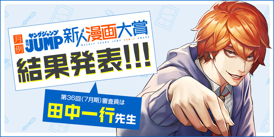 第36回 週刊ヤングジャンプ新人漫画大賞 結果発表