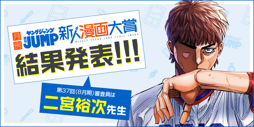 第37回 週刊ヤングジャンプ新人漫画大賞 結果発表