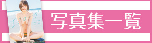写真集情報