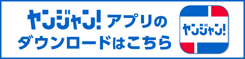 ヤンジャン！アプリのダウンロードはこちら