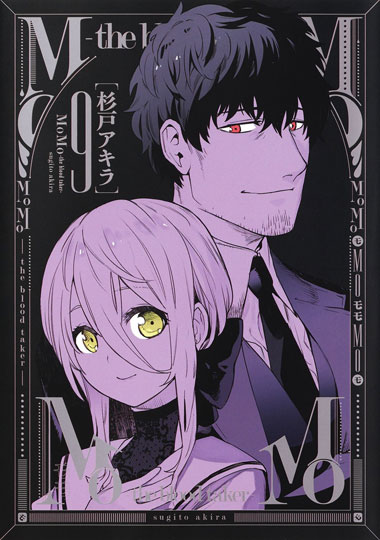 MoMo -the blood taker-　9(終)／杉戸アキラ