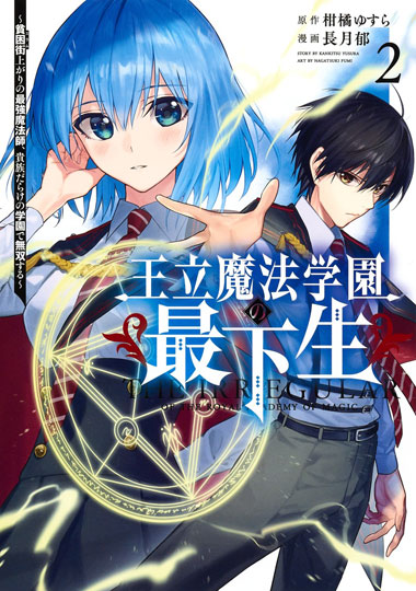 王立魔法学園の最下生～貧困街上がりの最強魔法師、貴族だらけの学園で無双する～　2／原作：柑橘ゆすら　漫画：長月郁