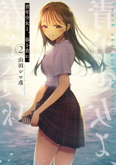 青年少女よ、春を貪れ。　2／山田シロ彦