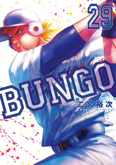 「BUNGO-ブンゴ-」29巻