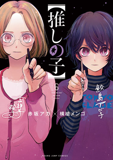 「【推しの子】」6巻