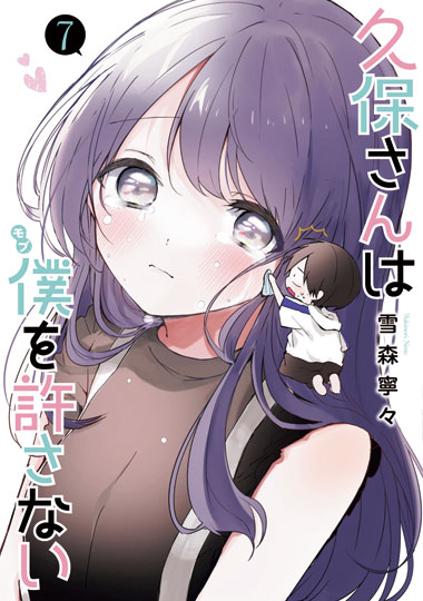 「久保さんは僕を許さない」7巻