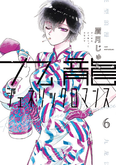 「九龍ジェネリックロマンス」6巻