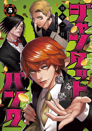 「ジャンケットバンク」5巻
