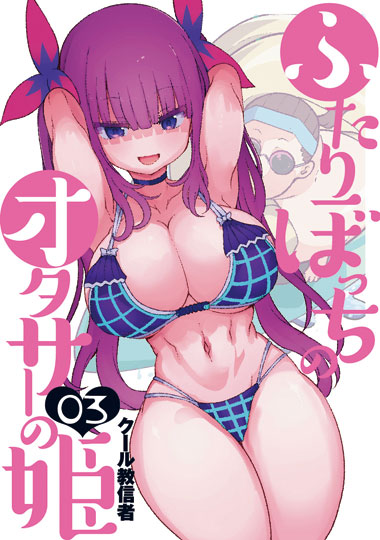 「ふたりぼっちのオタサーの姫」3巻
