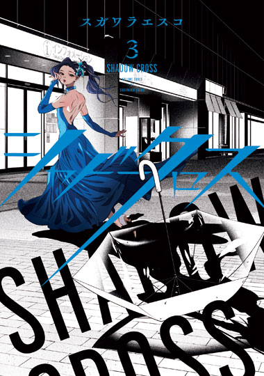 「シャドークロス」3巻