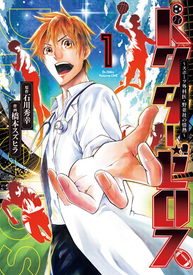 「ドクターゼロス ～スポーツ外科医・野並社の情熱～」1巻