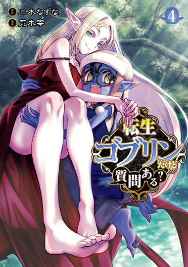 「転生ゴブリンだけど質問ある？」4巻