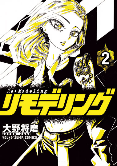 「リモデリング」2巻